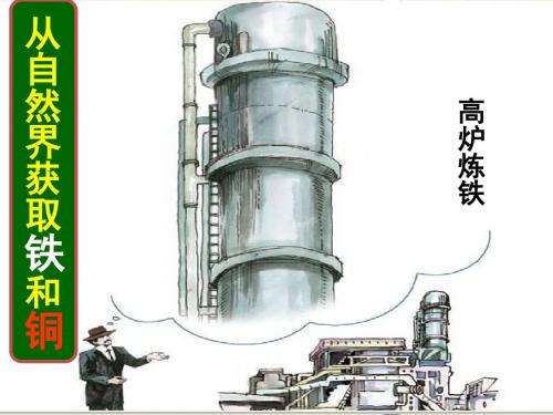 《铁铜的获取》课件五(36张PPT)(苏教版必修1)