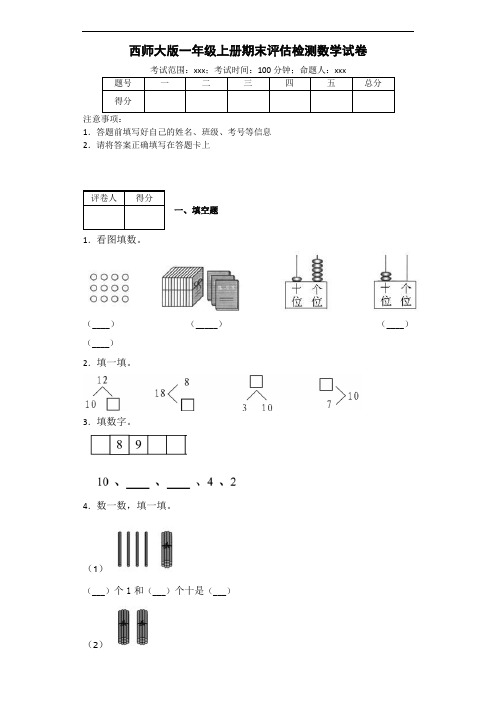 一年级数学上册测试卷-期末评估检测数学试卷-附答案 西师大版