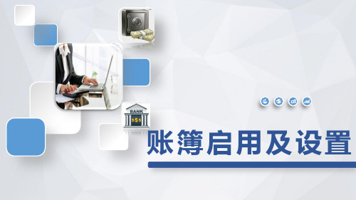 出纳业务_账簿启用及设置