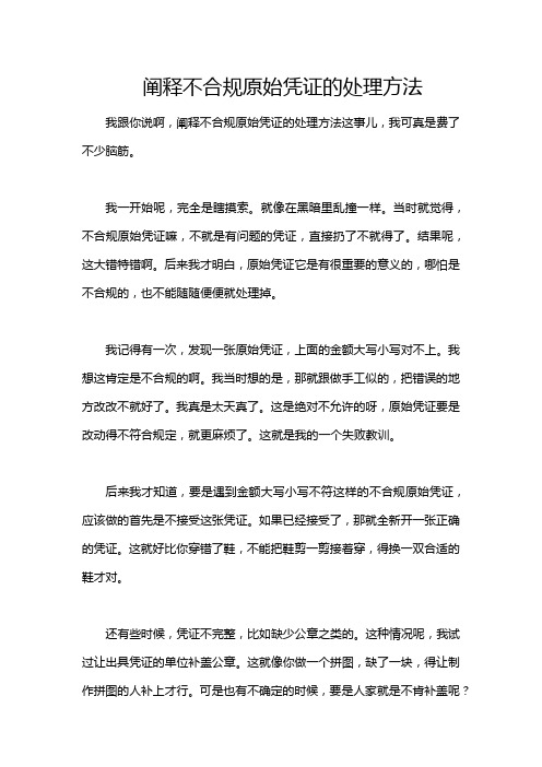 阐释不合规原始凭证的处理方法