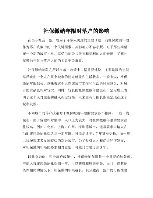 社保缴纳年限对落户的影响