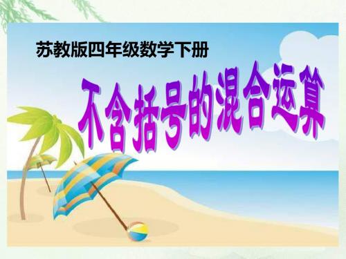 四年下《不含括号的混合运算》ppt课件
