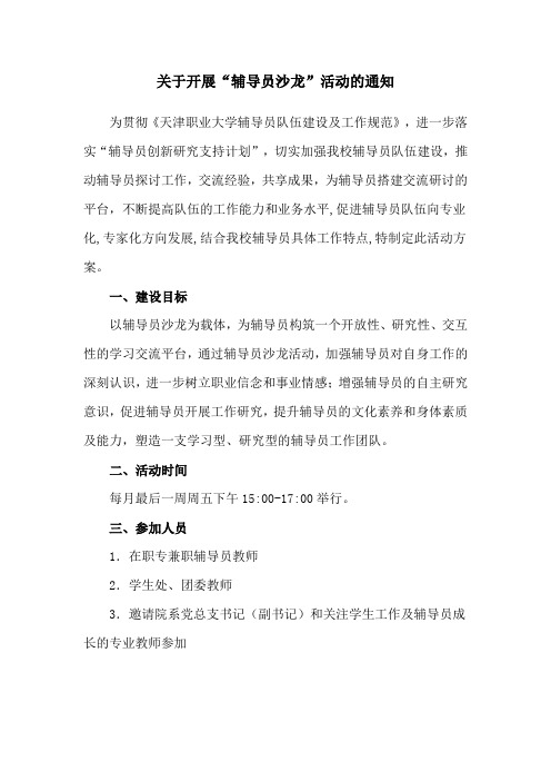 关于开展辅导员沙龙活动的通知