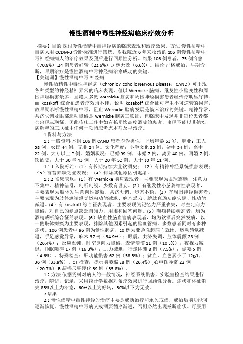 慢性酒精中毒性神经病临床疗效分析
