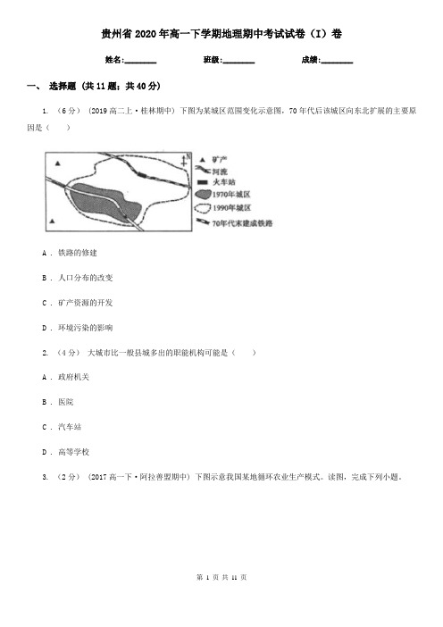 贵州省2020年高一下学期地理期中考试试卷(I)卷(新版)