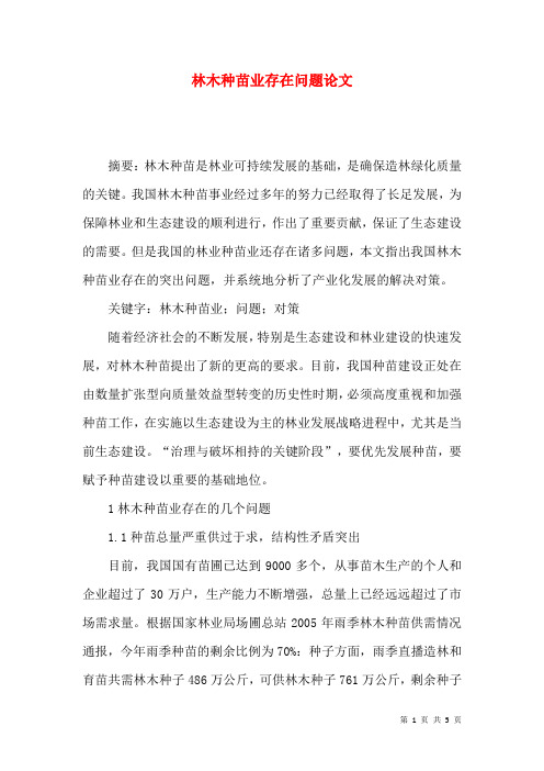 林木种苗业存在问题论文