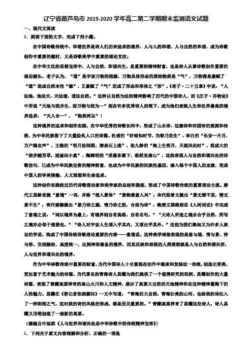 辽宁省葫芦岛市2019-2020学年高二第二学期期末监测语文试题含解析