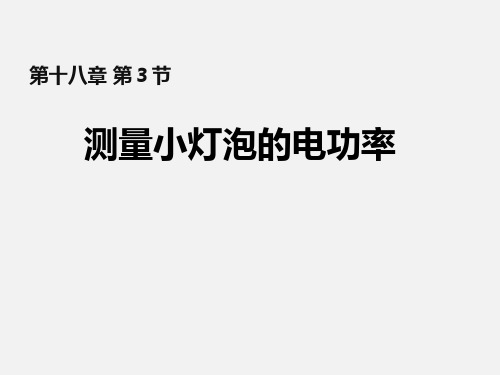 北师大版九年级全一册物理13.3学生实验：测量小灯泡的电功率课件 (共14张PPT)