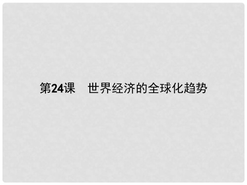 高中历史 第八单元 世界经济的全球化趋势 第24课 世界经济的全球化趋势课件 新人教版必修2