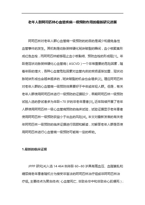 老年人群阿司匹林心血管疾病一级预防作用的最新研究进展