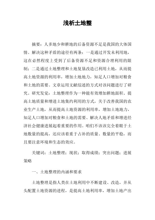 浅析土地整
