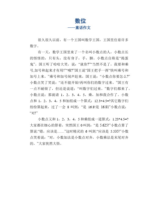 小学五年级童话范文：数位_童话作文