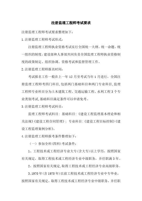 注册监理工程师考试要求