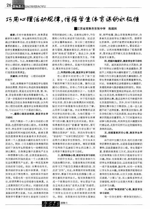 巧用心理活动规律,增强学生体育课的积极性