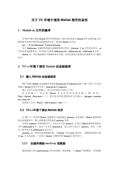 关于VC环境中调用Matlab程序的说明