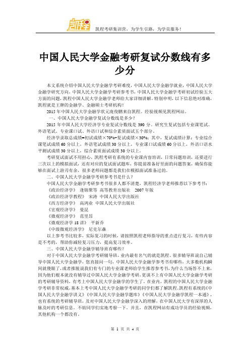 中国人民大学金融考研复试分数线有多少分