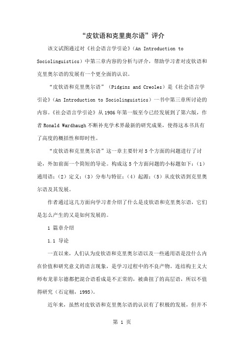 “皮钦语和克里奥尔语”评介共5页