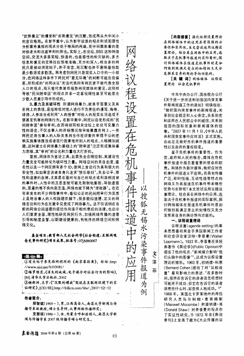 网络议程设置在危机事件报道中的应用——以搜狐无锡水污染事件报道为例