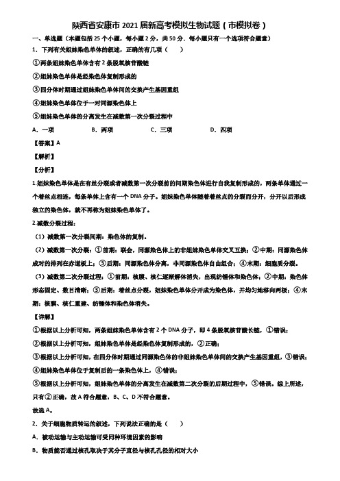 陕西省安康市2021届新高考模拟生物试题(市模拟卷)含解析