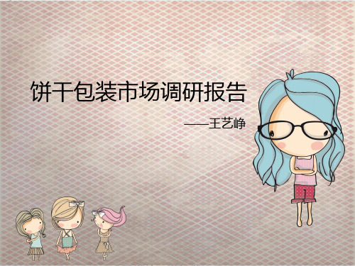 饼干包装市场调研报告