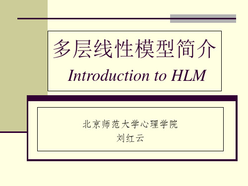 多层线性模型简介两水平模型