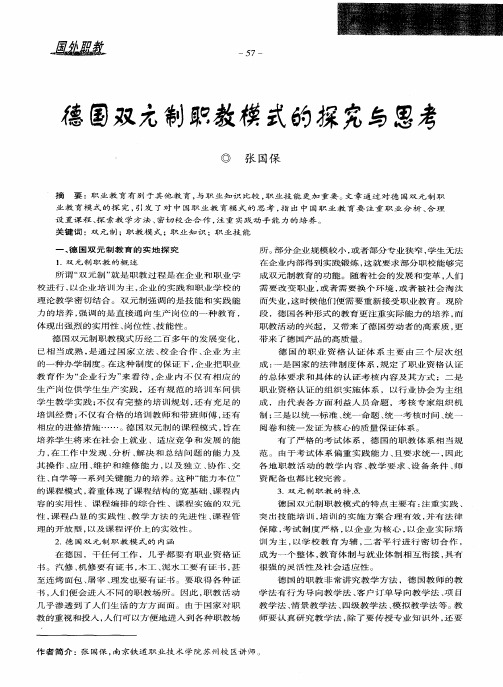 德国双元制职教模式的探究与思考