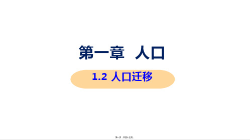 新教材人教版高中地理必修二 1-2 人口迁移 教学课件