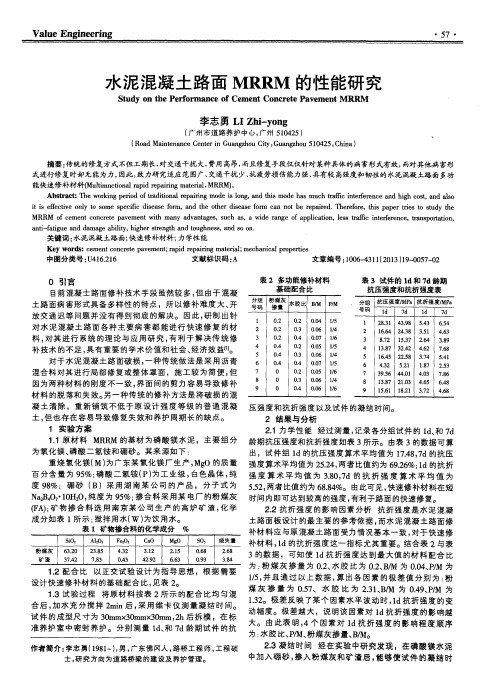 水泥混凝土路面MRRM的性能研究