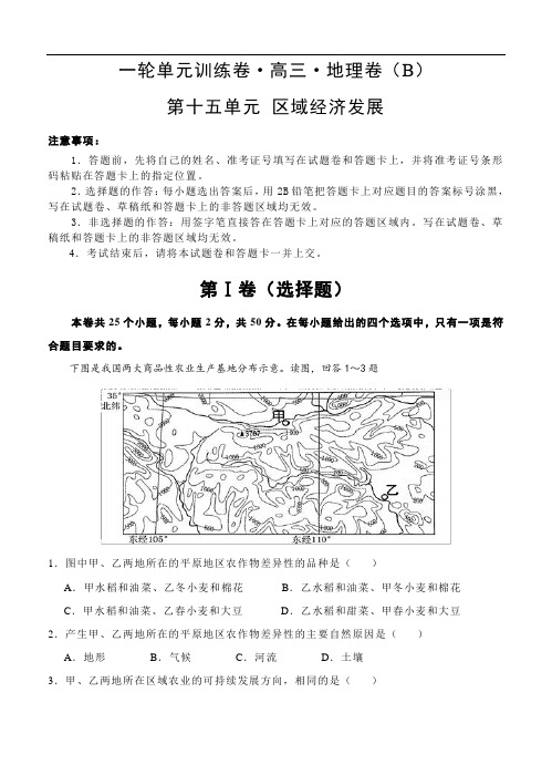 高考地理一轮单元卷：第十五单元 区域经济发展 B卷(含参考答案)