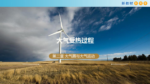 鲁教版高中地理2.2大气圈与大气运动(第二课时)(共18张PPT) 精品课件
