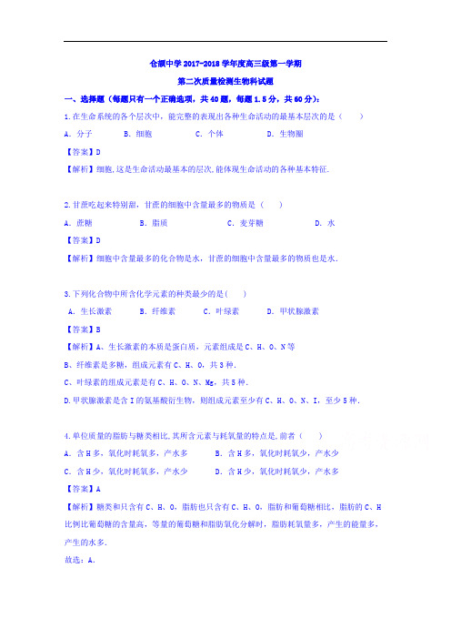 陕西省渭南市白水县仓颉中学2017-2018学年高三上学期第二次质量检测生物试卷 Word版含答案