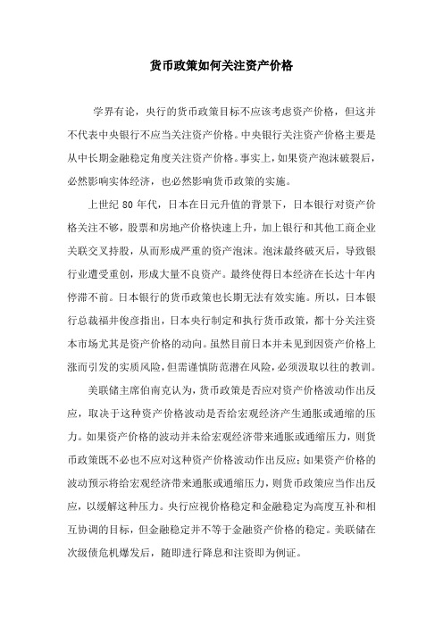 货币政策如何关注资产价格