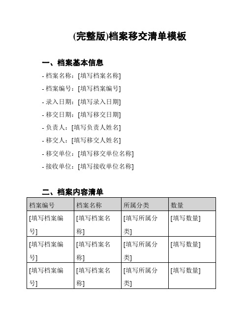 (完整版)档案移交清单模板