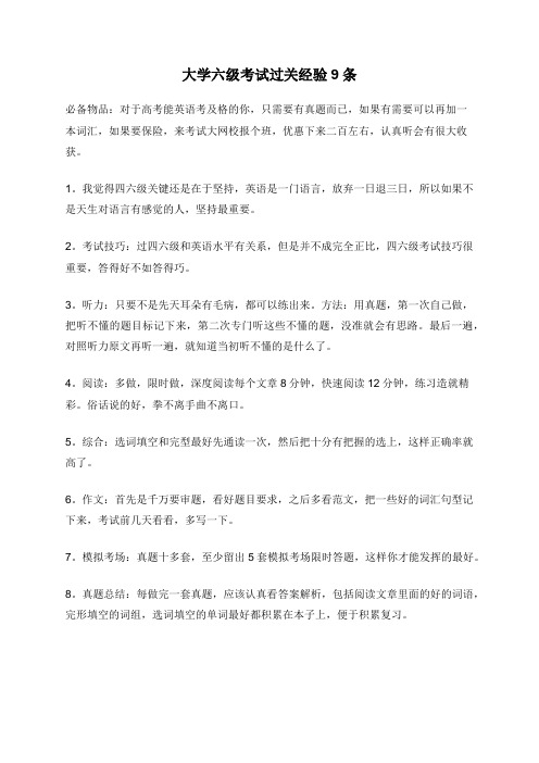 大学六级考试过关经验9条
