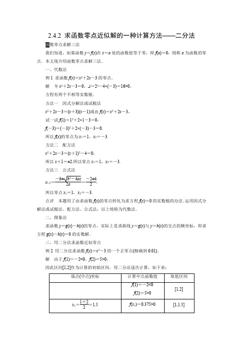 教学设计4：2.4.2 求函数零点近似解的一种计算方法——二分法