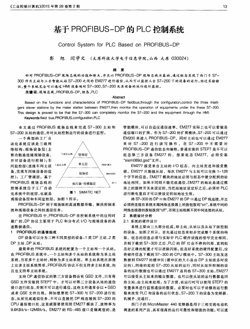 基于PROFIBUS-DP的PLC控制系统