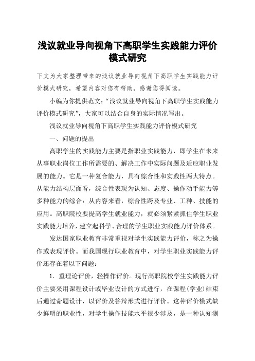 浅议就业导向视角下高职学生实践能力评价模式研究