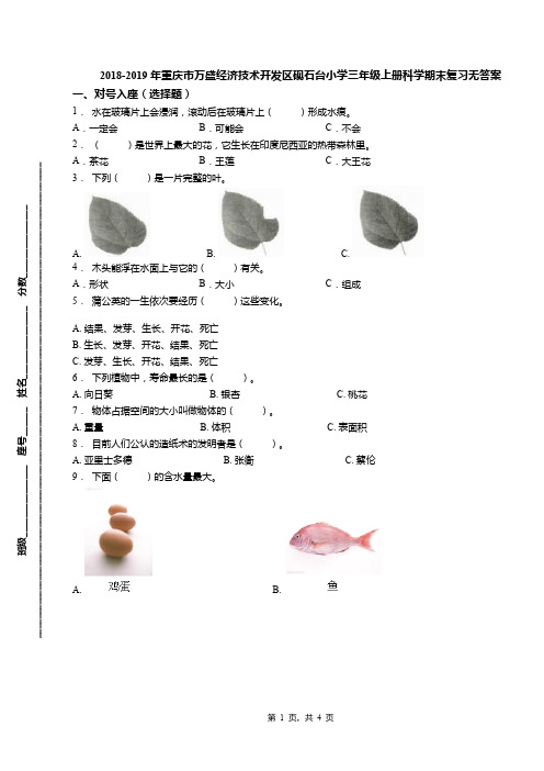 2018-2019年重庆市万盛经济技术开发区砚石台小学三年级上册科学期末复习无答案