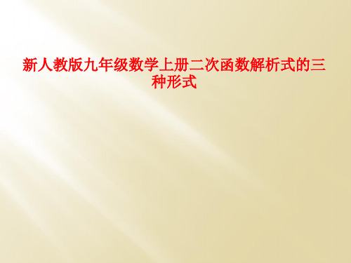 新人教版九年级数学上册二次函数解析式的三种形式