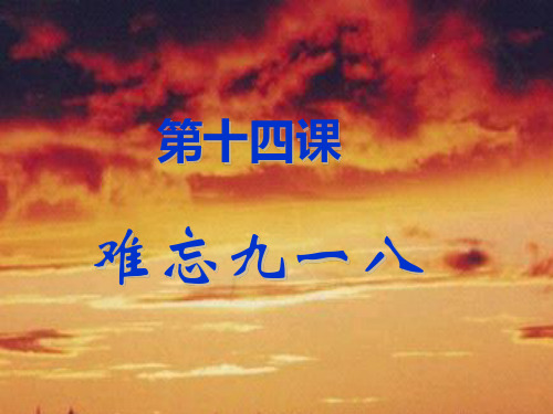 精编八年级历史上册教学课件：第14课 难忘九一八 (共22张PPT)
