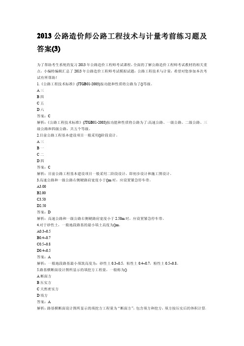 2013公路造价师公路工程技术与计量考前练习题及答案(3)