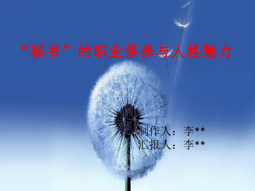 秘书修养ppt