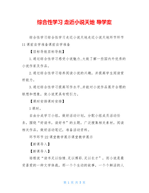 综合性学习 走近小说天地 导学案