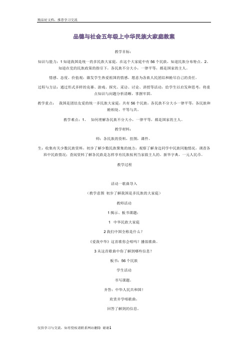 最新品德与社会五年级上中华民族大家庭教案