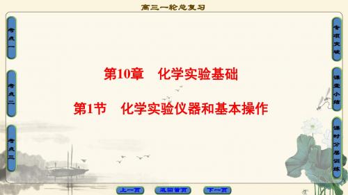 2018版高考化学(鲁科版)一轮总复习(课件)：第10章 化学实验基础 第1节 化学实验仪器和基本操作