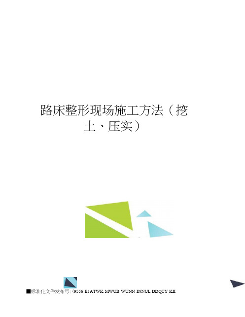 路床整形现场施工方法(挖土、压实)