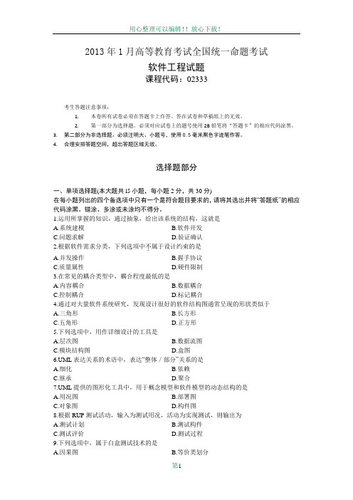 全国2013年1月自考软件工程试题及答案