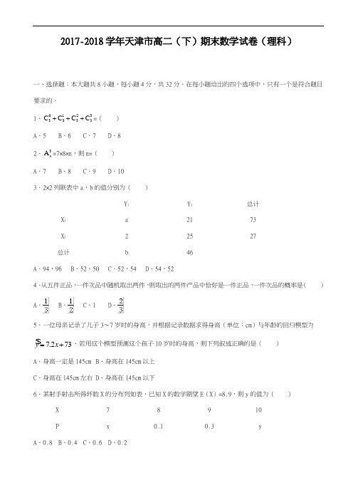 2017-2018学年(新课标)最新天津市高二下期末数学试题(理)有答案-精品试题