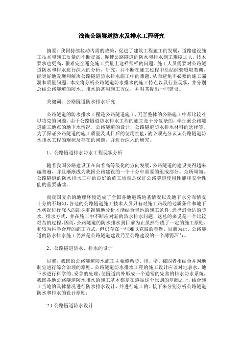 浅谈公路隧道防水及排水工程研究