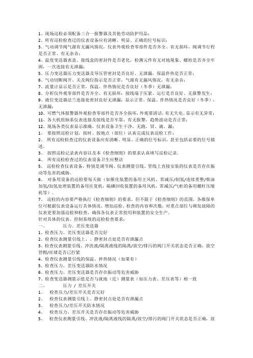 化工仪表巡检内容及规范